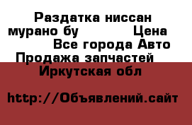 Раздатка ниссан мурано бу z50 z51 › Цена ­ 15 000 - Все города Авто » Продажа запчастей   . Иркутская обл.